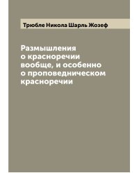 Размышления о красноречии вообще, и особенно о проповедническом красноречии