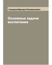 Основные задачи воспитания
