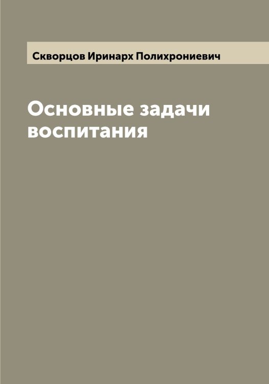 Обложка книги «Основные задачи воспитания» — Скворцов Иринарх Полихрониевич, ISBN 9785519737951