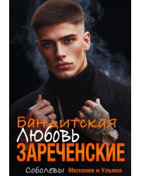 Бандитская любовь. Зареченские