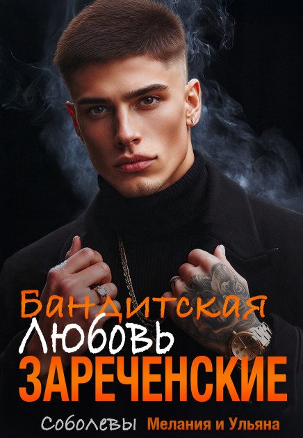 Обложка книги «Бандитская любовь. Зареченские» — Мелания Соболева; Ульяна Соболева, ISBN 9785524032263