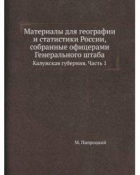 Материалы для географии и статистики России, собранные офицерами Генерального штаба