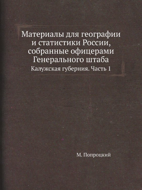 Материалы для географии и статистики России, собранные офицерами Генерального штаба
