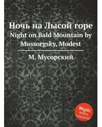 Ночь на Лысой горе