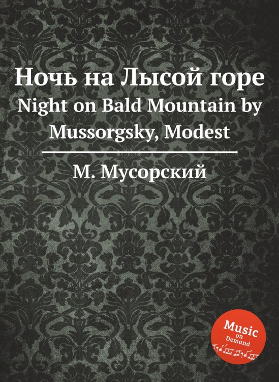 Обложка книги «Ночь на Лысой горе» — М. Мусорский, ISBN 9785884797802