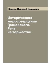 Историческое миросозерцание Грановского. Речь на торжестве