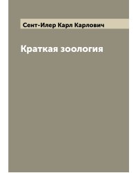 Краткая зоология