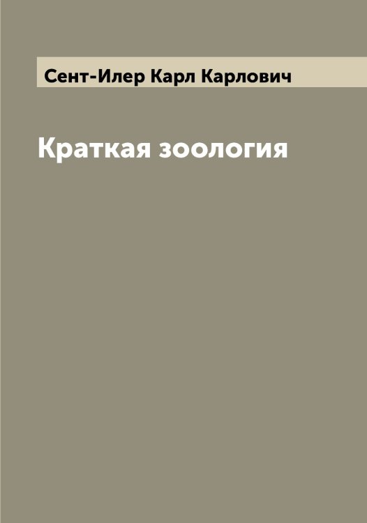 Обложка книги «Краткая зоология» — Сент-Илер Карл Карлович, ISBN 9785519853705