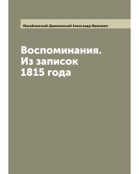Воспоминания. Из записок 1815 года