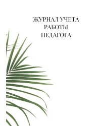 Журнал учета работы педагога дополнительного образования