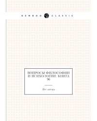 Вопросы философии и психологии: Книга 96