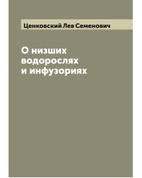 О низших водорослях и инфузориях