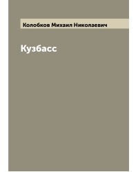 Кузбасс