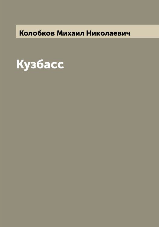 Обложка книги «Кузбасс» — Колобков Михаил Николаевич, ISBN 9785519898256