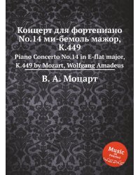 Концерт для фортепиано No.14 ми-бемоль мажор, K.449