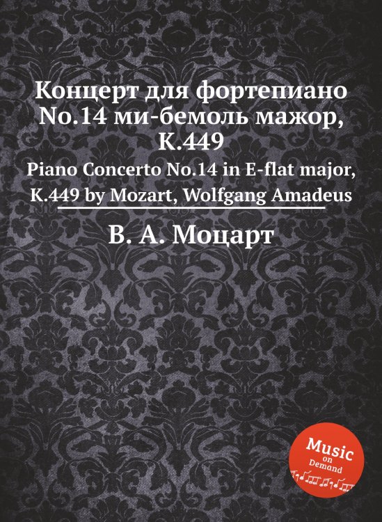Обложка книги «Концерт для фортепиано No.14 ми-бемоль мажор, K.449» — В. А. Моцарт, ISBN 9785884793644