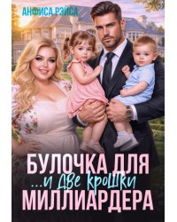 Булочка и две крошки для Миллиардера