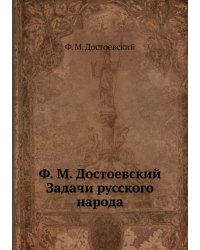 Задачи русского народа