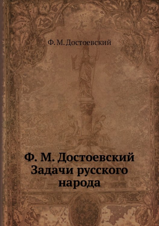 Задачи русского народа
