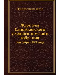 Журналы Сапожковского уездного земского собрания