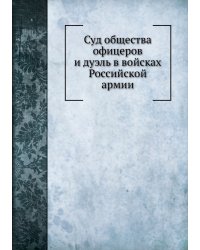 Суд общества офицеров и дуэль в войсках Российской армии