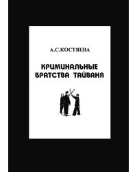 Криминальные братства Тайваня