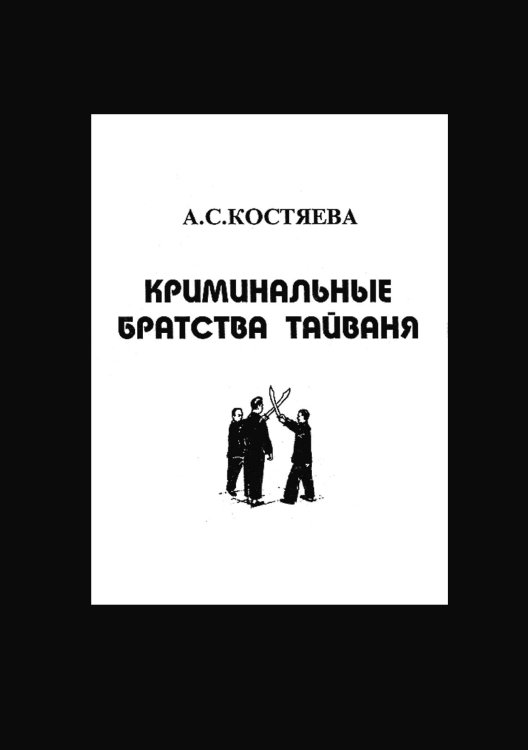 Обложка книги «Криминальные братства Тайваня» — Костяева Александра Сергеевна, ISBN 9785521964260