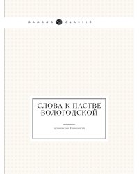 Слова к пастве Вологодской