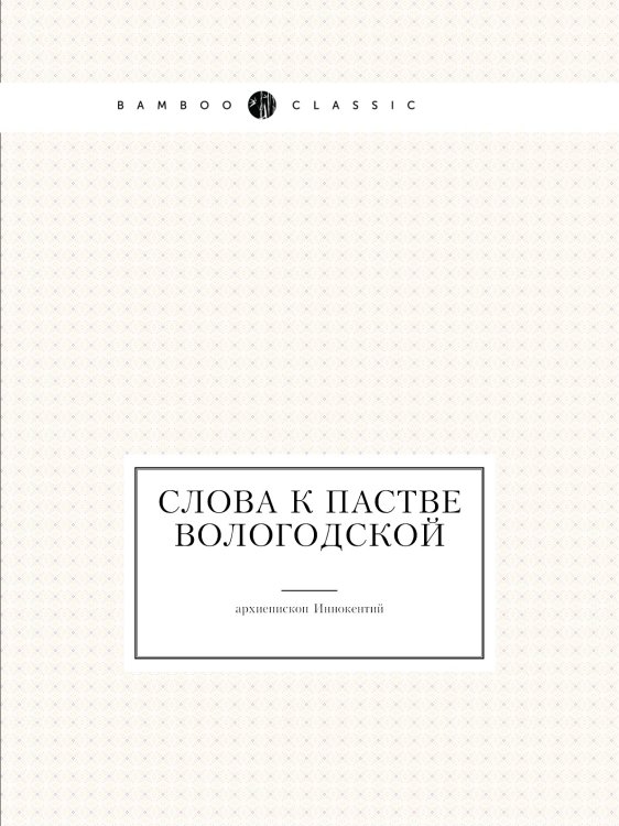 Слова к пастве Вологодской