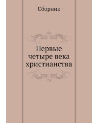 Первые четыре века христианства