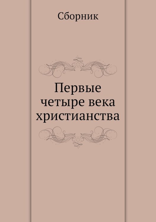 Первые четыре века христианства