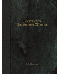 Десять слов Златоструя XII века