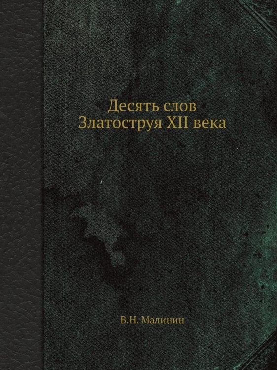 Десять слов Златоструя XII века