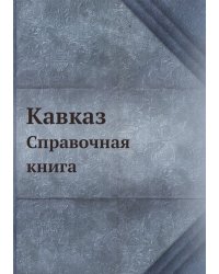Кавказ