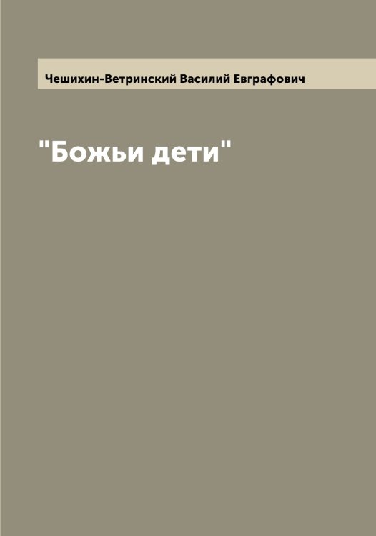 Обложка книги «"Божьи дети"» — Чешихин-Ветринский Василий Евграфович, ISBN 9785521302383