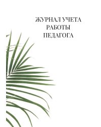 Журнал учета работы педагога дополнительного образования