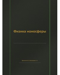 Физика ионосферы