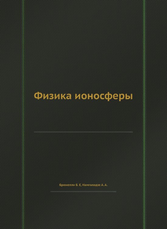 Обложка книги «Физика ионосферы» — Б.Е. Брюнелли, ISBN 9785458312707