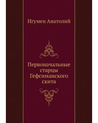 Первоначальные старцы Гефсиманского скита