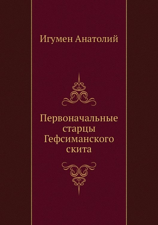 Первоначальные старцы Гефсиманского скита