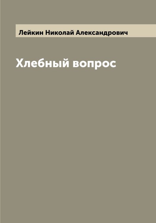 Обложка книги «Хлебный вопрос» — Лейкин Николай Александрович, ISBN 9785519929462