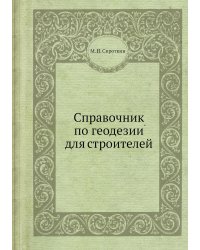 Справочник по геодезии для строителей