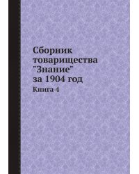 Сборник товарищества "Знание" за 1904 год
