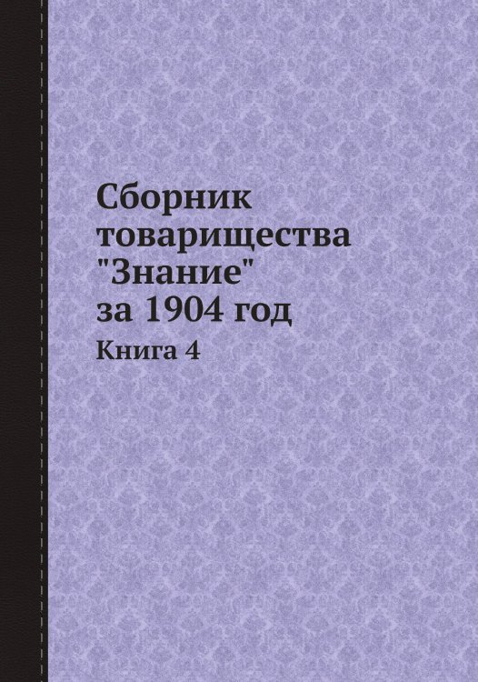 Сборник товарищества "Знание" за 1904 год