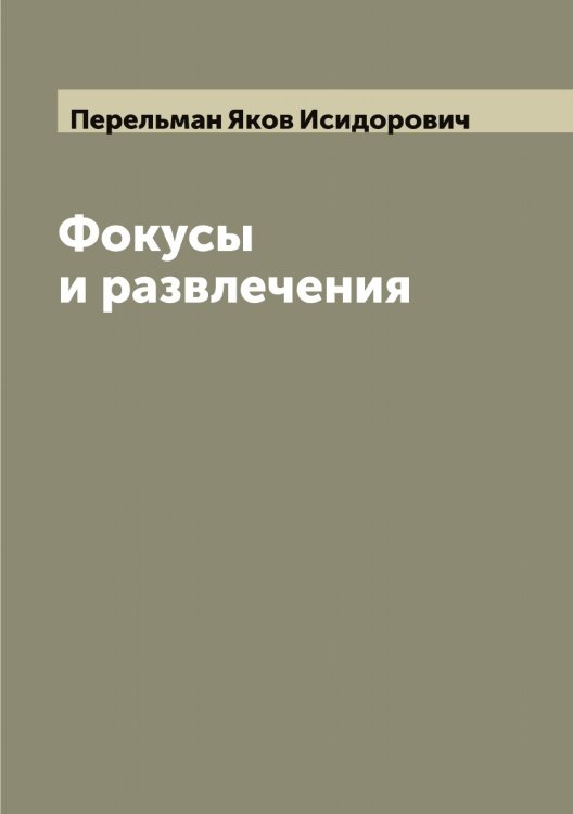 Обложка книги «Фокусы и развлечения» — Перельман Яков Исидорович, ISBN 9785521276493