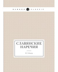 Славянские наречия
