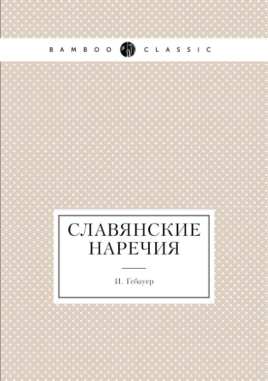 Славянские наречия