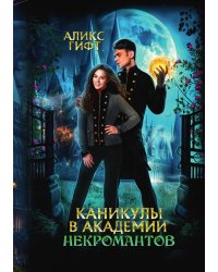 Каникулы в академии некромантов