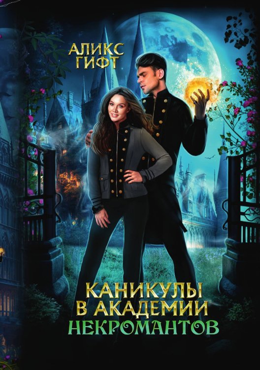 Обложка книги «Каникулы в академии некромантов» — Аликс Гифт, ISBN 9785521905294