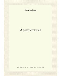 Арифметика